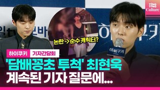 [현장] '담배꽁초 투척' 최현욱, 계속되는 기자 질문에... ㅣ U+모바일tv 오리지널 '하이쿠키' 기자간담회