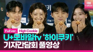 [풀영상] U+모바일tv '하이쿠키' 기자간담회｜남지현 Nam Jihyun·최현욱 Choi Hyunwook·김무열·정다빈｜'High Cookie' Press Conference