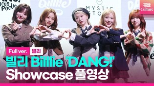 [Full ver.] 빌리 Billlie 'DANG!(hocus pocus)'(댕! (호커스 포커스)) Showcase 쇼케이스 풀영상｜츠키·시윤·션·하람·하루나