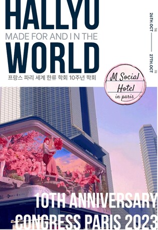 한류 전문가 한자리에…세계한류학술대회 26일 파리서 개막