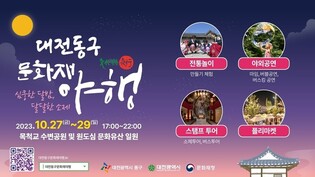 대전 동구, 문화재 야행 '심쿵한 달밤, 달달한 소제' 개최