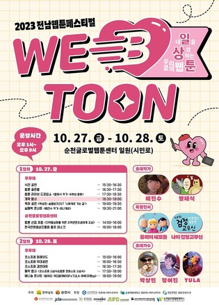 전남웹툰페스티벌, 27∼28일 순천서 개최