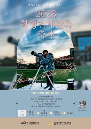 천문연구원, 내달 11일 중·고 동아리 참여 '천체관측 축제'