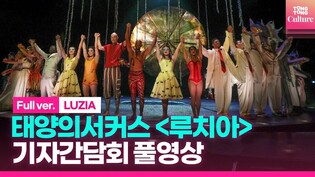 [풀영상] 태양의서커스 '루치아' 기자간담회｜Cirque du Soleil 'LUZIA' Press Conference｜크리스토프 홀로웬코·엔야 화이트·제롬 소르디용 외