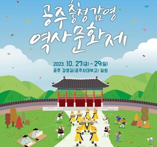 공주서 오는 27∼29일 '제2회 충청감영 역사문화축제'