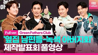 [풀영상] SBS '옆집 남편들 - 녹색 아버지회' 제작발표회｜차인표·정상훈·류수영·제이쓴｜'Green Fathers Club' Press Conference