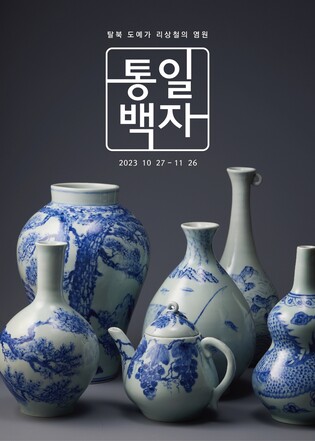 양구백자박물관, 탈북 도예가 리상철 특별전 27일부터 열어