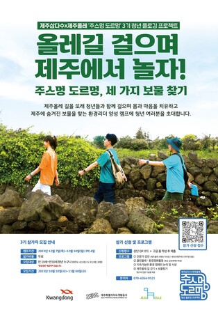 제주 청년 플로깅 프로젝트 '주스멍 도르멍' 3기 공모