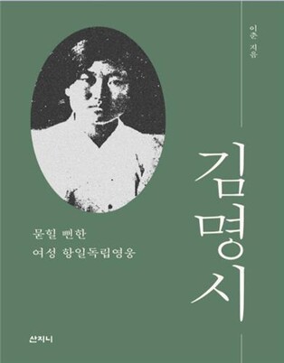'백마 탄 여장군' 항일무장투쟁 담은 '김명시' 책 발간 기념식