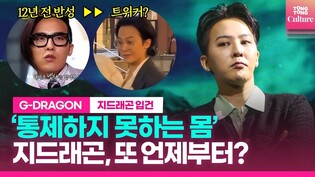 2011년 이어 또...지드래곤, 기대가 실망으로ㅣ 지드래곤(권지용 G-Dragon) 마약 혐의 입건