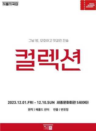 노벨문학상 수상자 해럴드 핀터 원작 연극 '컬렉션' 12월 개막