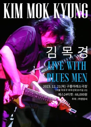 블루스 뮤지션 김목경, 12월 단독 콘서트