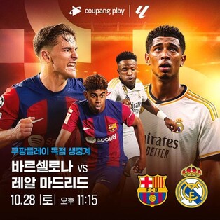 [방송소식] 쿠플, FC 바르셀로나 vs 레알 마드리드 경기 생중계