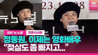 혼자만 벌떡... 정동원, 첫 시사회는 예의바르게 ㅣ 영화 '뉴 노멀' 언론시사회ㅣ최지우·민호 Minho·피오 P.O·정동원 Jeong Dongwon