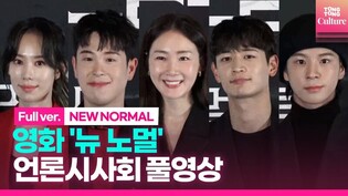 [풀영상] 영화 '뉴 노멀' 언론시사회｜최지우 Choi Jiwoo·민호 Minho·피오 P.O·하다인 Ha Dain·정동원 Jeong Dongwon｜NEW NORMAL