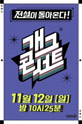 개그콘서트 내달 1일 첫 녹화…방청 경쟁률 5대1 넘어