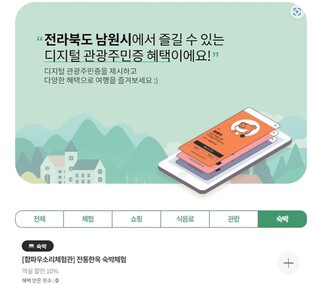 "디지털 관광주민증 발급받고 남원 여행해요"