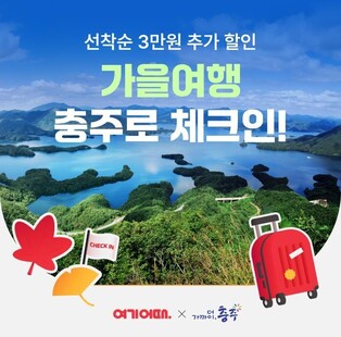 "3만원 깎아드려요"…충주시, 여행자에 숙박요금 할인행사