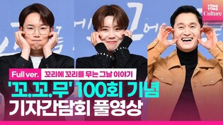 [풀영상] SBS '꼬리에 꼬리를 무는 그날 이야기' 100회 기념 기자간담회｜장도연 Jang Doyoun·장현성·장성규 Jang Sungkyu｜꼬꼬무