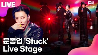 [LIVE] 문종업 Moon Jong UP 'Stuck'(스턱) Showcase Stage 쇼케이스 무대｜비에이피·B.A.P