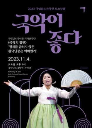 남도국악원, 11월4일 판소리·무용·기악 종합공연