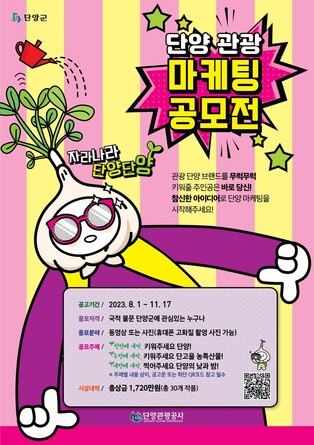 '단양 관광지를 알려주세요'…단양 관광 마케팅 공모전