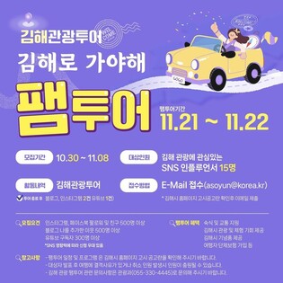 김해 대표 관광지 즐기고 알려 주세요…'팸투어' 참가자 모집