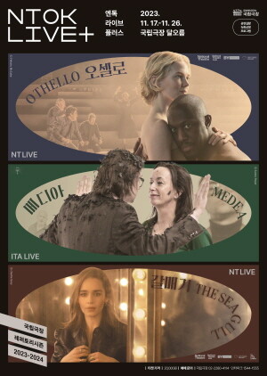[공연소식] 국립극장, '엔톡 라이브 플러스'로 해외 연극 상영