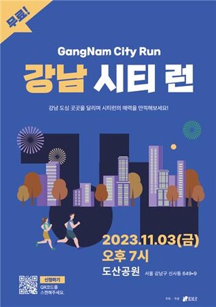 강남구 내달 3일 '시티런'…압구정·청담동 밤길 달린다