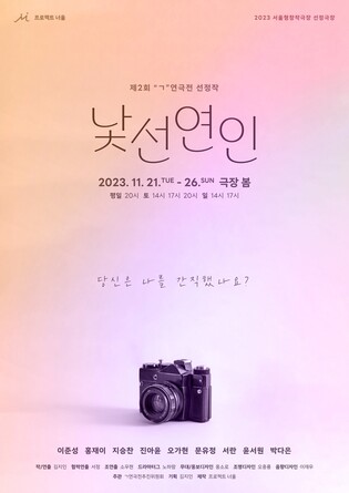 [공연소식] 기억을 잃으면 존재가 사라진다…연극 '낯선 연인'