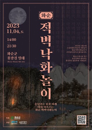 '화순적벽 낙화놀이' 전통 되살린다…다음달 4일 재연 행사