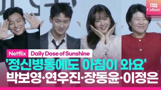 [????Photo Time] 넷플릭스 '정신병동에도 아침이 와요' 제작발표회｜박보영 Park Boyoung·연우진·장동윤·이정은｜Daily Does of Sunshine