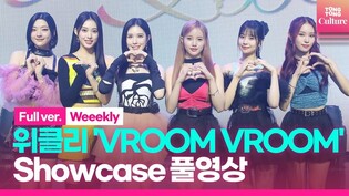 [ENG/Full ver.] 위클리 Weeekly 'VROOM VROOM'(브룸 브룸) Showcase 쇼케이스 풀영상｜이수진·먼데이·지한·박소은·조아·이재희