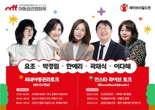 한예리·박경림·요조…세이브더칠드런 '아동권리영화제' 개막