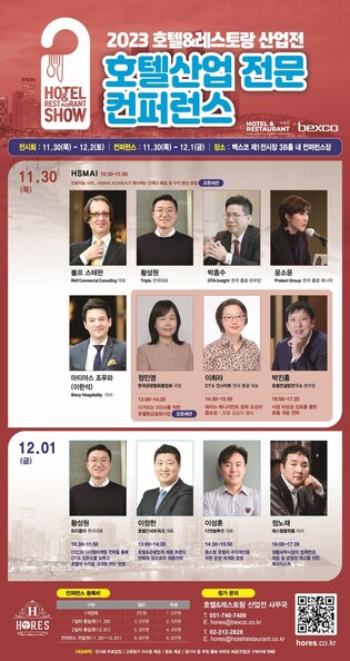 호텔·레스토랑 산업전 30일 부산 벡스코서 개막