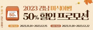 경남에서 음식점 50% 할인받고 단풍여행 가 볼까