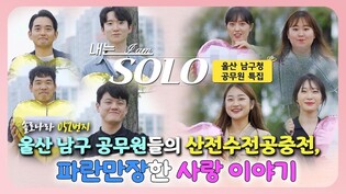 울산 남구 홍보 영상 '내는 솔로'…조회 수 15만 회 인기