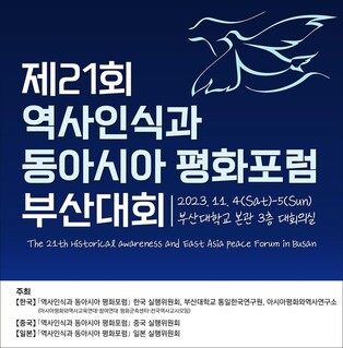 한중일 학계·시민사회 부산서 모여 아시아 평화를 묻다