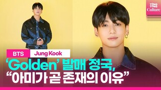[Full ver.] 방탄소년단 BTS Jungkook 'GOLDEN' 발매 셀프 소개영상 풀버전ㅣJungkook's  introduction #StandingNexttoYou
