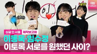 임수정, ‘전남친’ 이동욱과 재회!?｜영화 '싱글 인 서울' 제작보고회｜이동욱 Lee Dongwook·Lim Soojung·장현성·이미도·지이수｜Single in Seoul