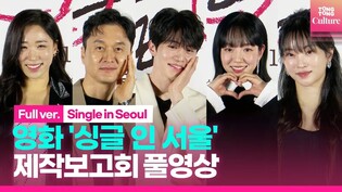 [풀영상] 영화 '싱글 인 서울' 제작보고회｜이동욱 Lee Dongwook·임수정 Lim Soojung·이상이·이미도·지이수｜Single in Seoul