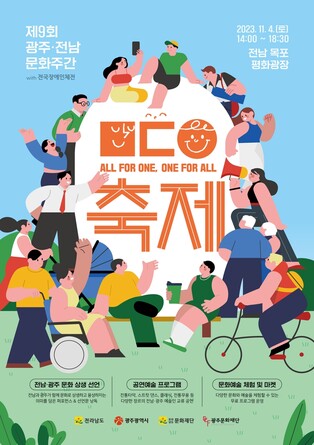 전국장애인체전 기간 전남 곳곳 문화예술행사 풍성