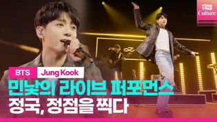 [리뷰] BTS 정국, 민낯의 ‘Standing Next to You' 무대 공개..’정점 찍었다‘
