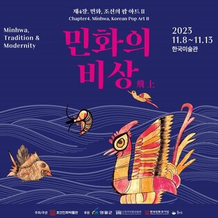 한국민화뮤지엄, 서울서 8∼13일 '민화전' 개최