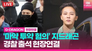 [????LIVE] '마약 투약 혐의' 지드래곤(G-Dragon 권지용) 경찰 출석 현장 생중계｜G-DRAGON's alleged drug scandal