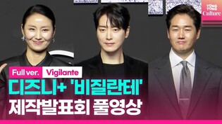 [풀영상] 디즈니+ '비질란테' 제작발표회｜유지태 Yoo Jitae·이준혁 Lee joonhyuk·김소진｜'Vigilante' Press Conference