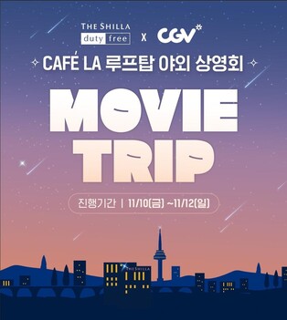 "남산타워 보며 즐기는 영화"…신라면세점, 루프톱 야외 시네마