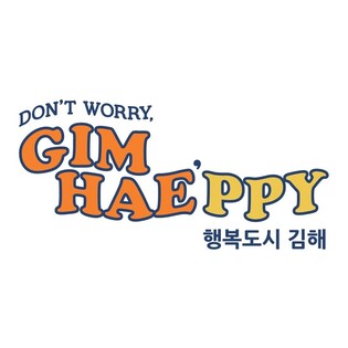 "걱정 말아요, 김해가 있으니까"…김해시, 새 슬로건 확정