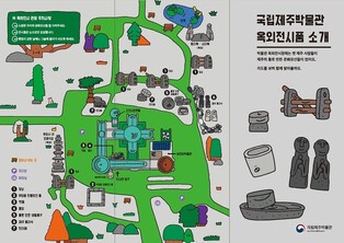 [제주소식] 국립제주박물관, 옥외 전시품 소개 지도 제작