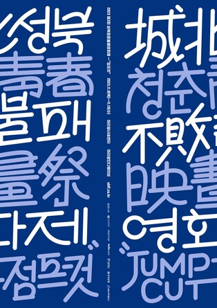 제3회 성북청춘불패영화제 9~15일 개최